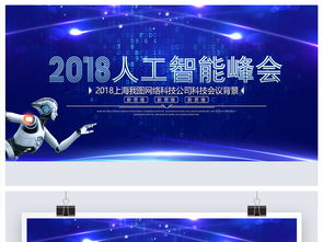 2018人工智能互聯(lián)網(wǎng)科技大會背景圖設(shè)計素材解析